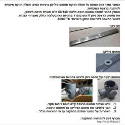 תעלת ניקוז פס ניקוז שוני נירוסטה הוראות התקנה